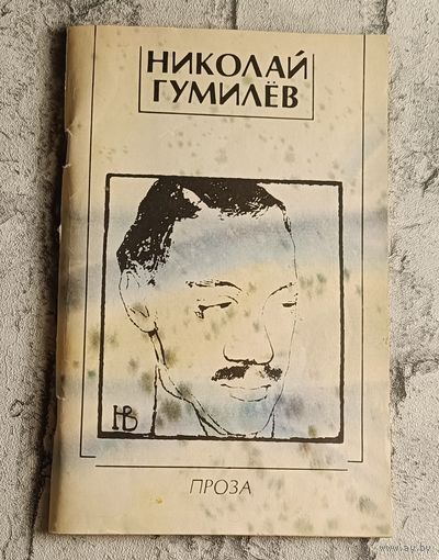 Гумилёв Николай Проза, 1990