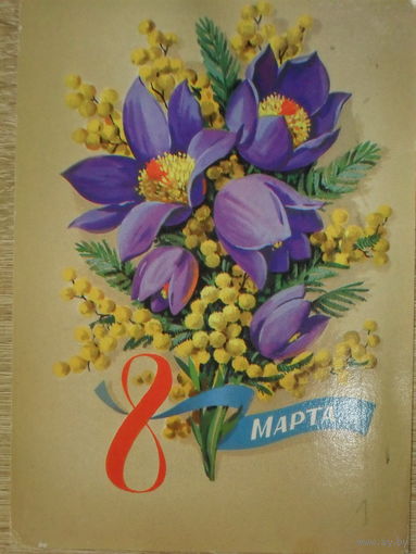 ПОДПИСАННАЯ ОТКРЫТКА СССР. ПРОШЕДШАЯ ПОЧТУ. "8 МАРТА". ХУД. В. МАКАРОВ. 1980 год.