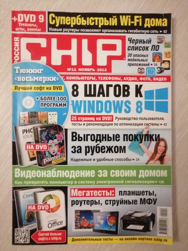 Журнал "CHIP" с DVD. Ноябрь 2012г.