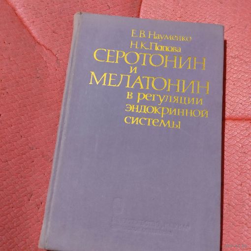 Науменко.Попова.   Серотонин и Мелатонин в регуляции эндокринной системы.