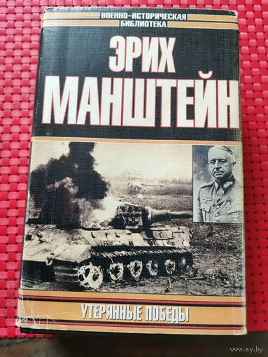 Утерянные победы | фон Манштейн Эрих