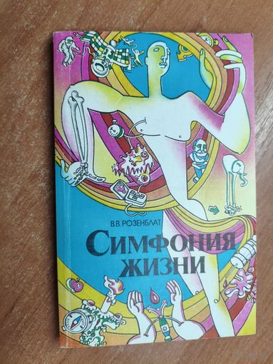 Владимир Розенблат "Симфония жизни"