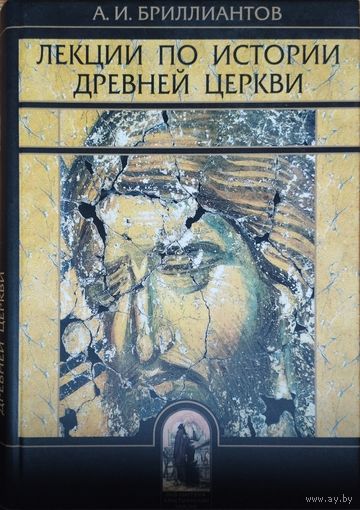 А. И. Бриллиантов "Лекции по истории древней церкви"