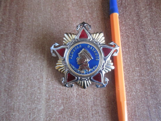 Орден Нахимова.