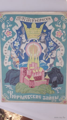 Книга Королевские зайцы.1975г.