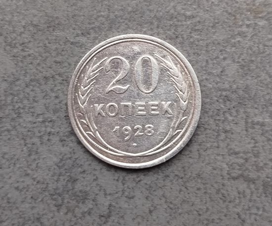 20 копеек 1928