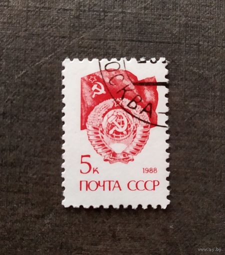 Марка СССР 1988 год Стандартный выпуск