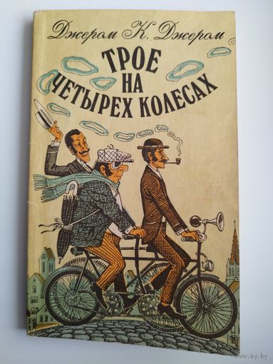 Джером К. Джером Трое на четырех колесах