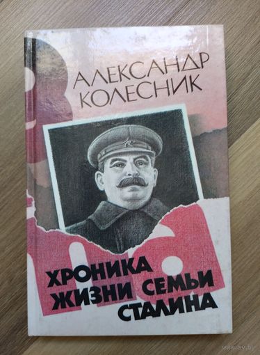 Колесник А. Хроника жизни семьи Сталина.