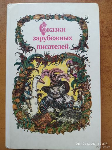 Сказки зарубежных писателей \2