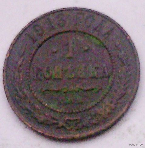 РАСПРОДАЖА!!! - РОССИЯ 1 копейка 1913 - "НИКОЛАЙ II"