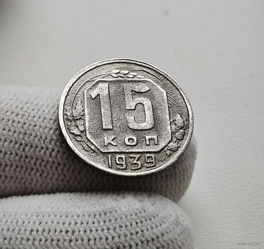 15 копеек 1939 г. СССР, штемпель 1.1., Федорин-68, лот нешс-4,3