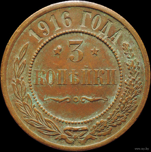 3 копейки 1916, aUNC, Кабинетная! С 1 Рубля!