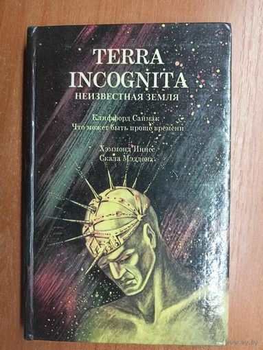 Сборник приключений и фантастики "TERRA INCOGNITA". Клиффорд Саймак "Что может быть проще времени", Хэммонд Иннес "Скала Меддона"