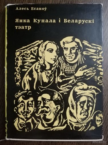 Алесь Есакоў. Янка Купала і Беларускі тэатр. 3 дня! С 1 руб!