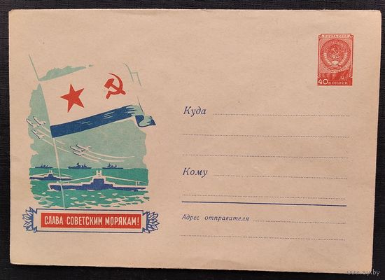 ХМК. Слава советским морякам. 1959 г. Чистый.