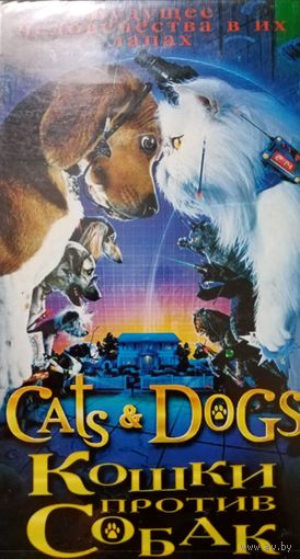 Кошки против собак (фильм, 2001) VHS