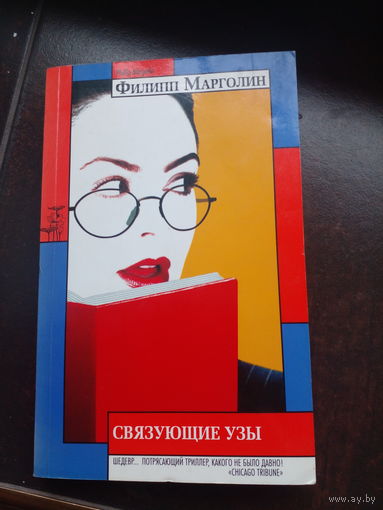 Филип Марголин Связующие узы
