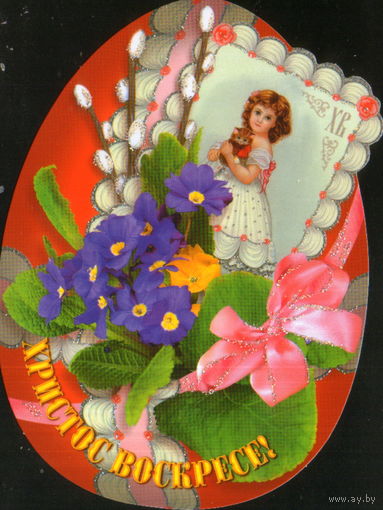 Чистая открытка РФ "Пасха. Портрет девочки и цветы"
