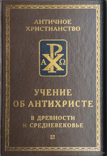 "Учение об Антихристе" серия "Античное Христианство"
