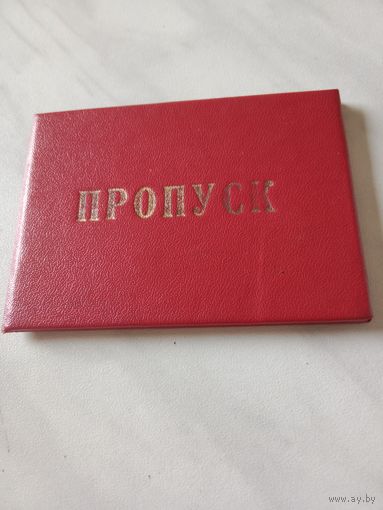 Пропуск СССР