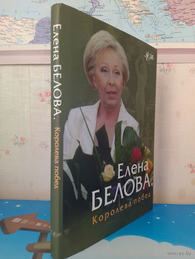 ЕЛЕНА БЕЛОВА. КОРОЛЕВА ПОБЕД. ЖЗЛБ.