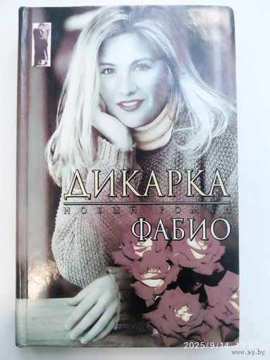 Дикарка. Роман / Фабио. (Обольщение)