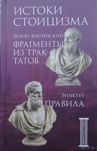 Истоки стоицизма. Зенон Китийский "Фрагменты из трактатов". Эпиктет "Правила"