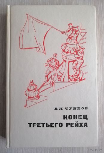 В. И. Чуйков "Конец третьего рейха". Мемуары Маршала Советского Союза. 1975г.