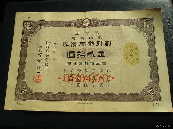 Япония, Облигация 20 Иен 1933