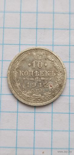 10 копеек 1912г.