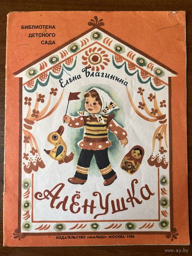 Елена Благинина. Аленушка. Художник Т. Зеброва. Серия: Библиотека детского сада