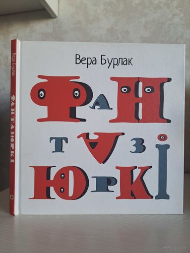 Вера Бурлак Жыбуль Фантазюркі. Мастакі Вераніка Лемешава, Андрэй Пакроўскі