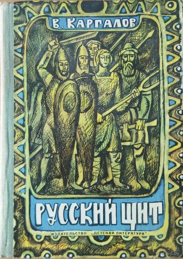 РУССКИЙ ЩИТ.  XIII век.  Прекрасная книга о подвигах русских ратников, которые до последней капли крови бились против полчищ татаро-монгольского хана Батыя.  ИЛЛЮСТРАЦИИ!