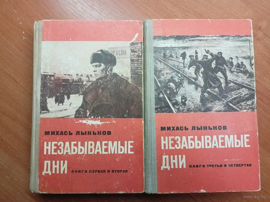 Михась Лыньков "Незабываемые дни" в 2 томах