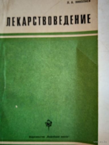 Лекарствоведение