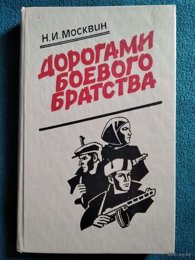 Н.И. Москвин. Дорогами боевого братства