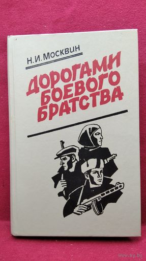 Н.И. Москвин. Дорогами боевого братства
