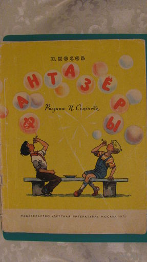 Н.Носов "Фантазеры", 1971г.