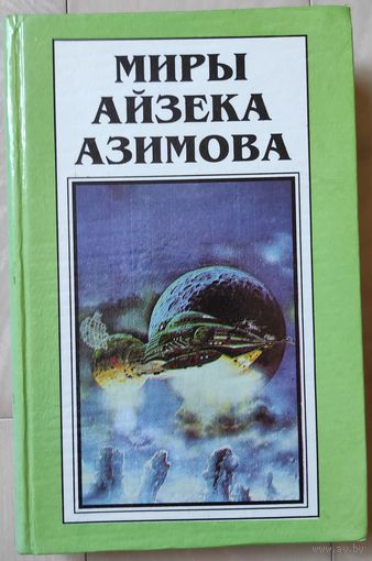 Миры Айзека Азимова. Книга 4 (Роботы зари)