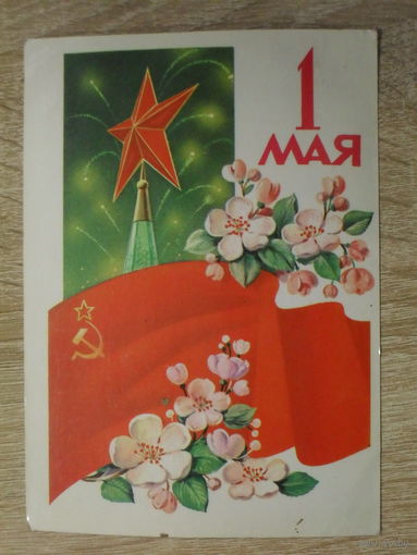 ПОДПИСАННАЯ ОТКРЫТКА СССР.  "1 МАЯ" худ. Ф. МАРКОВ. 1981 год.