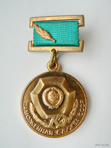 70 лет таможенной службе