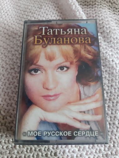 Кассета Татьяна Буланова. Моё русское сердце.