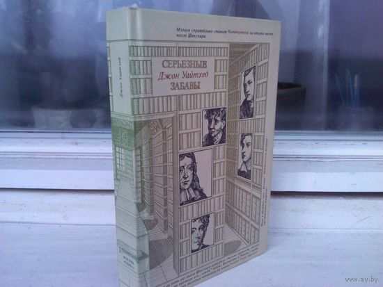 Джон Уайтхед. Серьезные забавы