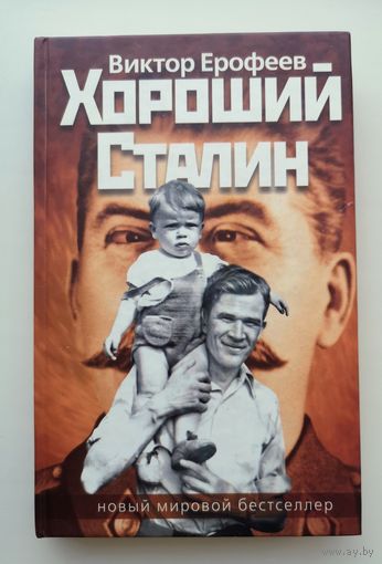 Виктор Ерофеев. Хороший Сталин