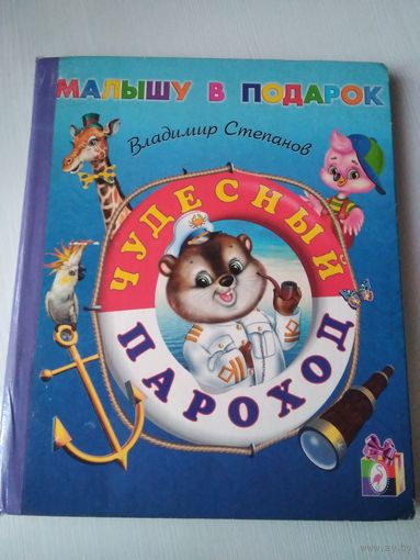 Чудесный пароход. /60
