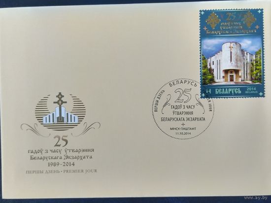 Беларусь 2014 КПД 25 лет создания Белорусского Экзархата.