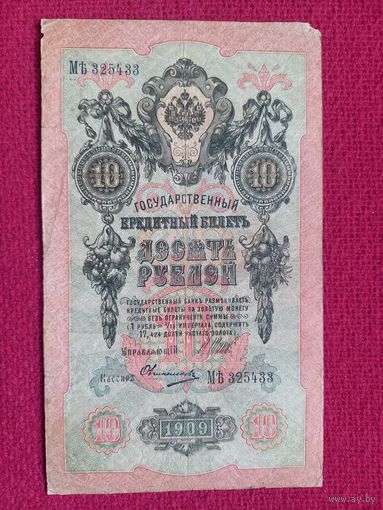 10 рублей 1909 г. Шипов Овчинников МЪ 325433 Российская Империя