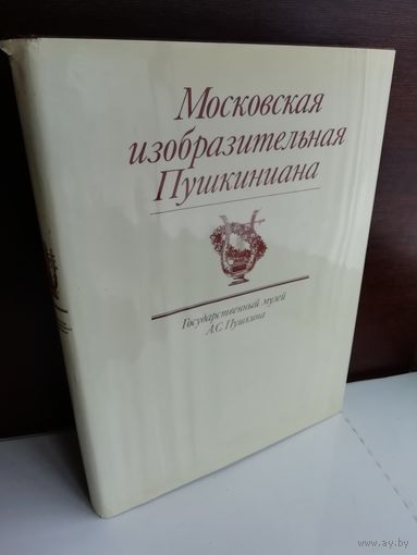 Московская изобразительная Пушкиниана. Государственный музей А. С. Пушкина (большой формат)