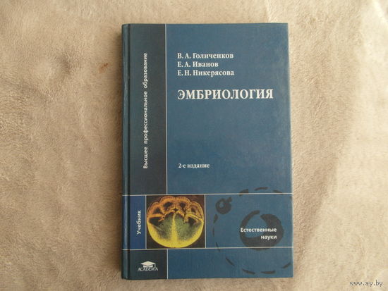 Эмбриология. Иванов Е.А., В. А. Голиченков, Е. Н. Никерясова. Москва. 2006 г.